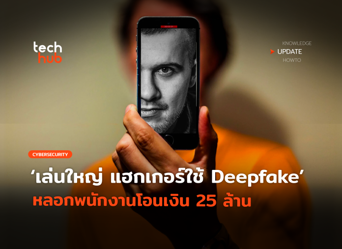 แฮกเกอร์ใช้ Deepfake