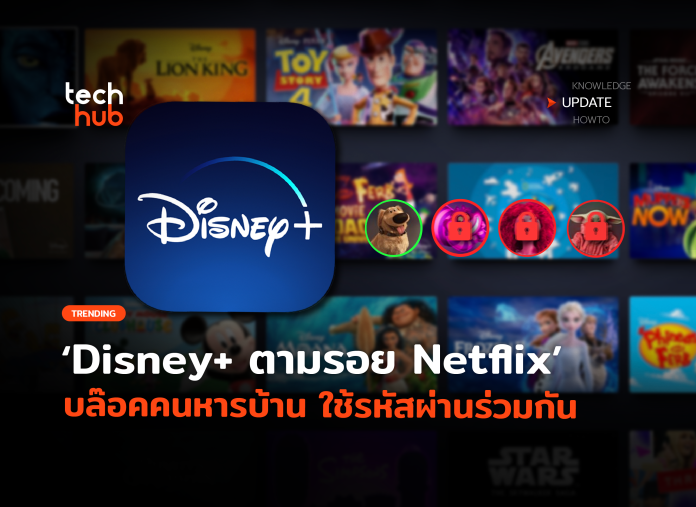 Disney+ บล็อกคนหารบ้าน