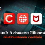 แนะนำ 3 ส่วนขยาย ให้โหลดฟรี เพิ่มความปลอดภัย เวลาใช้เน็ต-06