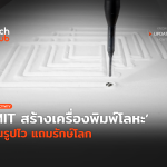 ใช้ได้จริง MIT สร้างเครื่องพิมพ์โลหะ ขึ้นรูปไว แถมรักษ์โลก-10 (1)