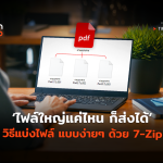 ไฟล์ใหญ่แค่ไหน ก็ส่งได้ วิธีแบ่งไฟล์ แบบง่ายๆ ด้วย 7-Zip-04