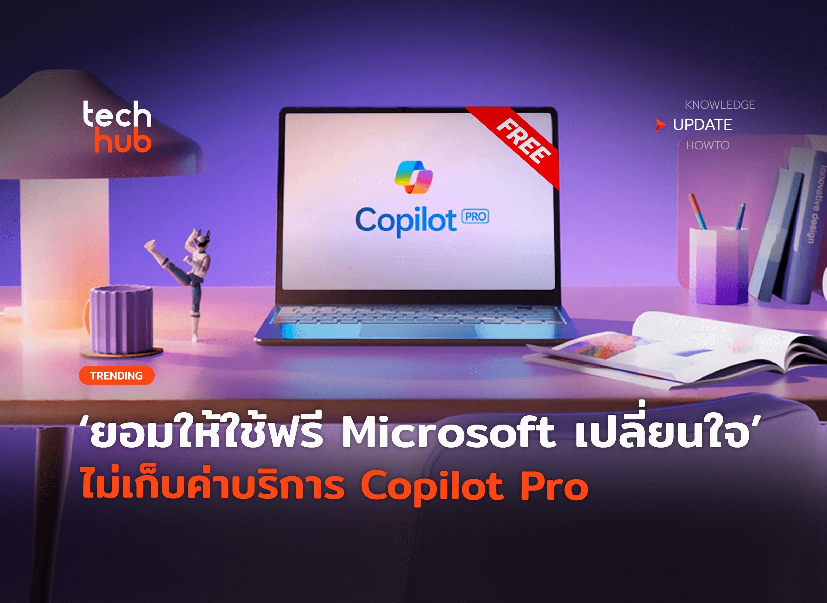Copilot Pro March ยอมให้ใช้ฟรี Microsoft เปลี่ยนใจ ไม่เก็บค่าบริการ Copilot Pro
