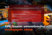 EPIC โดนแฮก