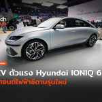 EV ตัวแรง Hyundai IONIQ 6 รถยนต์ไฟฟ้าซีดานรุ่นใหม่-58