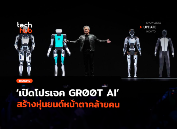 Nvidia พร้อมลุย เปิดโปรเจค GR00T AI สร้างหุ่นยนต์หน้าตาคล้ายคน