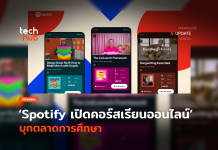 Spotify มาเอง เปิดคอร์สเรียนออนไลน์ บุกตลาดการศึกษา