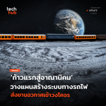 ก้าวแรกสู่อาณานิคม วางแผนสร้างระบบทางรถไฟ หนุนภารกิจบนดวงจันทร์-33 (1)