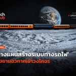 ก้าวแรกสู่อาณานิคม วางแผนสร้างระบบทางรถไฟ หนุนภารกิจบนดวงจันทร์-34