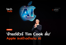 ช้าแต่ชัวร์ Tim Cook ลั่น Apple จะสร้างตำนาน AI