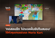 ทดสอบอีก โปรเจคฝั่งชิปในสมอง ใช้หัวคุมเกมแข่งรถ Mario Kart