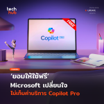 ยอมให้ใช้ฟรี Microsoft เปลี่ยนใจ ไม่เก็บค่าบริการ Copilot Pro-57