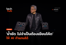 ซีอีโอ Nvidia แนะควรรู้เรื่อง Prompt ชูเป็นทักษะที่ทุกคนเรียนได้