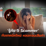 รู้ทัน 5 Scammer กับเทคนิคใหม่ หลอกจนเสียท่า-04