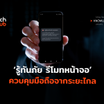 รู้ทันภัย รีโมทหน้าจอ ควบคุมมือถือจากระยะไกล-02