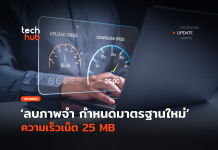 ลบภาพจำ กำหนดมาตรฐานใหม่ ความเร็วเน็ต 25 MB ความเร็วเน็ต
