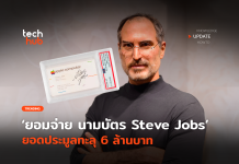 สาวกยอมจ่าย นามบัตร Steve Jobs ยอดประมูลทะลุ 6 ล้านบาท