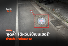 สุดล้ำ ไต้หวันใช้เซนเซอร์ ช่วยค้นหาที่จอดรถ