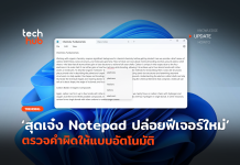 สุดเจ๋ง Notepad ปล่อยฟีเจอร์ใหม่ ตรวจคำผิดให้แบบอัตโนมัติ