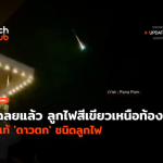 เฉลยแล้ว ลูกไฟสีเขียวเหนือท้องฟ้า ที่แท้ ‘ดาวตก’ ชนิดลูกไฟ-10