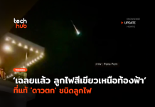 เฉลยแล้ว ลูกไฟสีเขียวเหนือท้องฟ้า ที่แท้ ‘ดาวตก’ ชนิดลูกไฟ