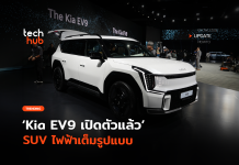 เทคโนโลยีเต็มคัน Kia EV9 เปิดตัวแล้ว SUV ไฟฟ้าเต็มรูปแบบ