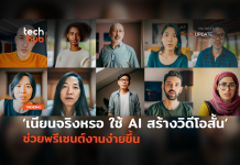 เนียนจริงหรอ ใช้ AI สร้างวิดีโอสั้น ช่วยพรีเซนต์งานง่ายขึ้น