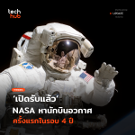 เปิดรับแล้ว NASA หานักบินอวกาศ ครั้งแรกในรอบ 4 ปี-21 (1)