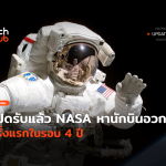 เปิดรับแล้ว NASA หานักบินอวกาศ ครั้งแรกในรอบ 4 ปี-22