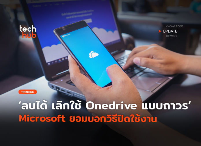 ลบ Onedrive