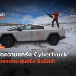 เอาให้ชัวร์ วัดความแกร่ง Cybertruck ทดสอบกระสุนจริง ยิงไม่เข้า-28