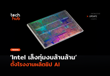 ใหญ่สุดในโลก Intel เล็งทุ่มงบล้านล้าน ตั้งโรงงานผลิตชิป AI