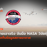 ไทยเอาจริง จับมือ NASA วิจัยฝุ่น ลุยเก็บข้อมูลสภาพอากาศ-06