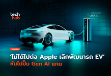 ไม่ได้ไปต่อ Apple เลิกพัฒนารถ EV หันไปปั้น Gen AI แทน