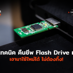 4 เทคนิค คืนชีพ Flash Drive เก่า เอามาใช้ใหม่ได้ ไม่ต้องทิ้ง!_Artboard 1 copy-02