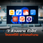 7 ส่วนขยาย ตัวฮิต โหลดฟรีได้ เอาใจคนทำงาน-04