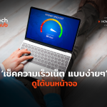 How To วิธีลัด เช็คความเร็วเน็ต แบบง่ายๆ ดูได้บนหน้าจอ-02