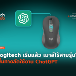 Logitech เริ่มแล้ว เมาส์ไร้สายรุ่นใหม่ เพิ่มทางลัดใช้งาน ChatGPT-66