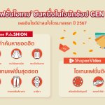 ข่าวประชาสัมพันธ์_ช้อปปี้ ชี้ ไอเทมแฟชั่น