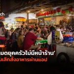 ความนิยมลด หมดยุคครัวไม่มีหน้าร้าน คนเลิกสั่งอาหารผ่านแอป-36