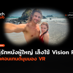 คู่รักหนังผู้ใหญ่ เล็งใช้ Vision Pro ทำคอนเทนต์มุมมอง VR-04