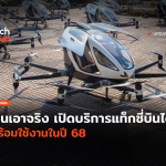 จีนเอาจริง เปิดบริการแท็กซี่บินได้ พร้อมใช้งานในปี 68-28