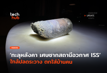 ทะลุหลังคา เศษซากสถานีอวกาศ ISS ใกล้ปลดระวาง ตกใส่บ้านคน