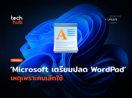 ลาก่อน WordPad Microsoft เตรียมปลด เหตุเพราะคนเลิกใช้ WordPad