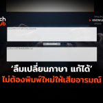 ลืมเปลี่ยนภาษา แก้ได้ ไม่ต้องพิมพ์ใหม่ให้เสียอารมณ์-02