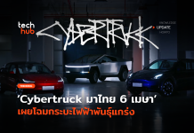 สาวก Tesla เตรียมเฮ Cybertruck มาไทย 6 เมษา เผยโฉมกระบะไฟฟ้าพันธุ์แกร่ง