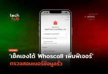 เช็คเองได้ Whoscall เพิ่มฟีเจอร์ ตรวจสอบเบอร์ข้อมูลรั่ว