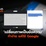 เปลี่ยนภาพเป็นข้อความ ทำง่าย แค่ใช้ Google-04