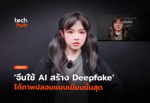 ใช้ AI สร้าง Deepfake