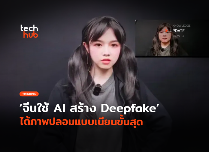 ใช้ AI สร้าง Deepfake