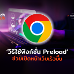 ใช้ฟังก์ชั่น Preload ช่วยเปิดหน้าเว็บเร็วขึ้น-06 (2)